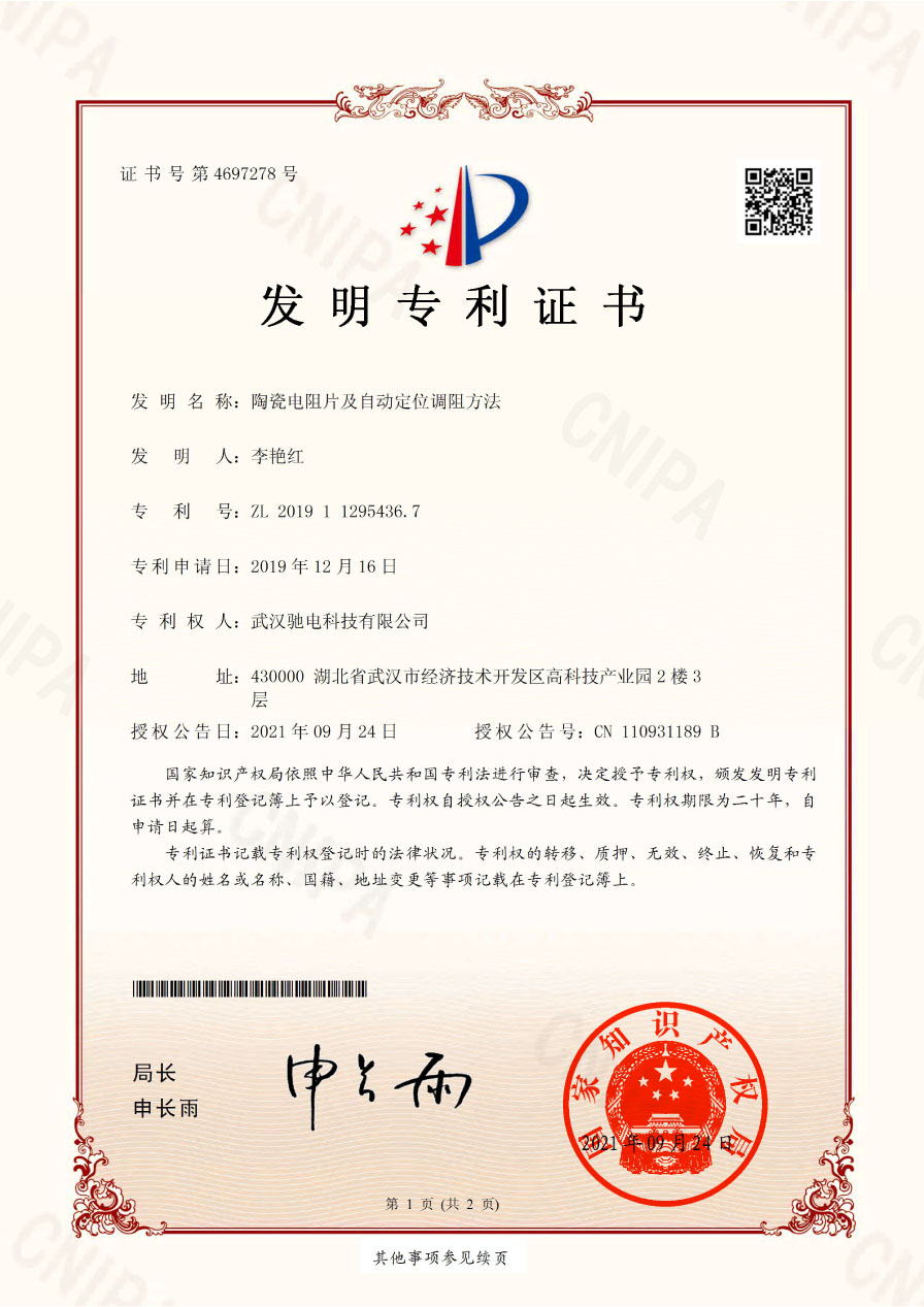 陶瓷電阻片 及自動定位調阻方法(申請号2019112954367)發明專利證書(shū) - 副本1.jpg